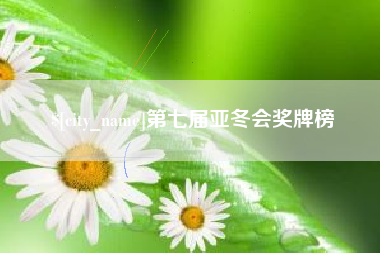 达州第七届亚冬会奖牌榜