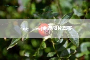 达州金牌图片真实