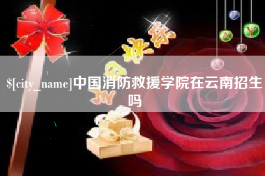 达州中国消防救援学院在云南招生吗