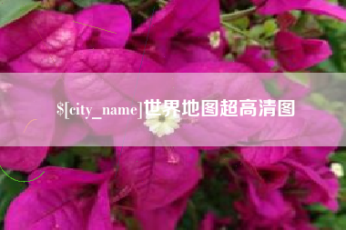 达州世界地图超高清图