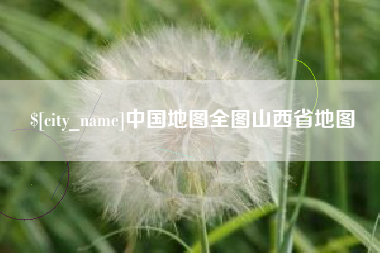 达州中国地图全图山西省地图