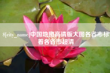 达州中国地图高清版大图各省市标着各省市超清