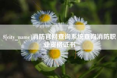 达州消防官网查询系统查询消防职业资格证书 达州消防官网查询系统查询消防职业资格证书