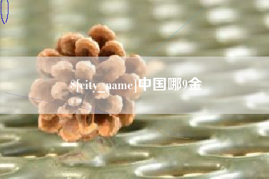 达州中国哪9金