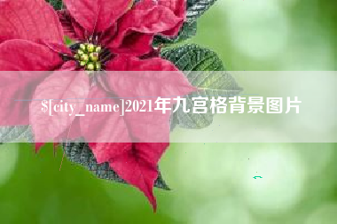 达州2021年九宫格背景图片
