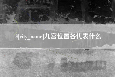 达州九宫位置各代表什么