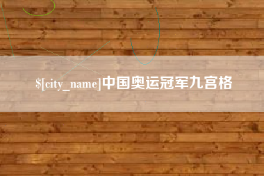 达州中国奥运冠军九宫格