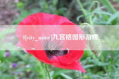 达州九宫格图形游戏