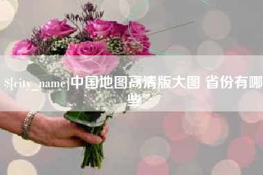 达州中国地图高清版大图 省份有哪些