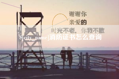 达州消防证书怎么查询