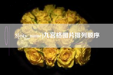 达州九宫格图片排列顺序