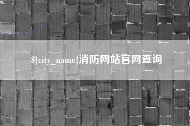达州消防网站官网查询