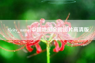 达州中国地图全图图片高清版