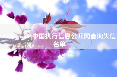 达州中国执行信息公开网查询失信名单