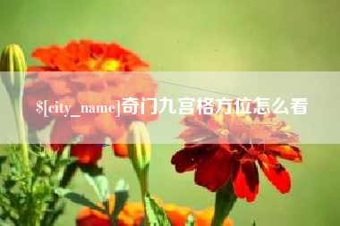 达州奇门九宫格方位怎么看