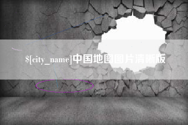 达州中国地图图片清晰版