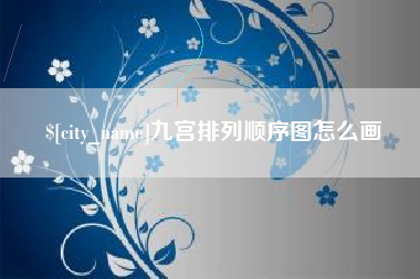 达州九宫排列顺序图怎么画