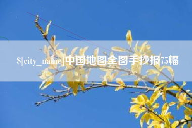 达州中国地图全图手抄报75幅