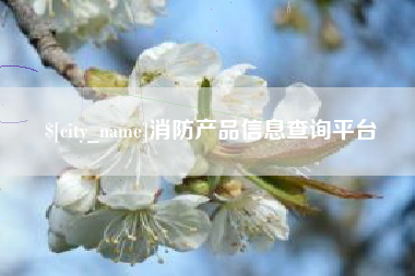 达州消防产品信息查询平台