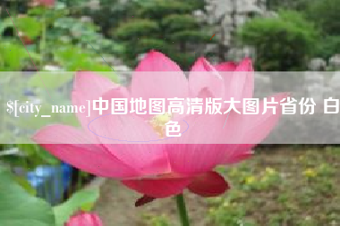 达州中国地图高清版大图片省份 白色