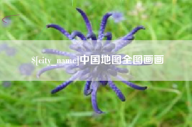 达州中国地图全图画画
