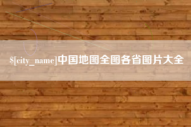 达州中国地图全图各省图片大全 达州中国地图全图各省图片大全