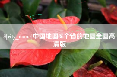达州中国地图36个省的地图全图高清版