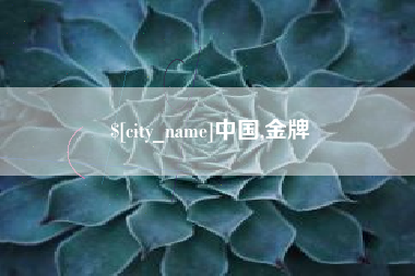 达州中国,金牌 达州中国,金牌