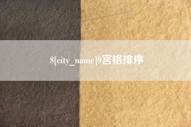 达州9宫格排序