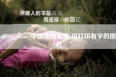 达州中国地图轮廓 可打印有字的图片