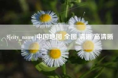 达州中国地图 全图 清晰 高清晰