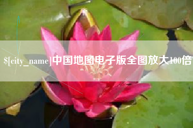 达州中国地图电子版全图放大100倍