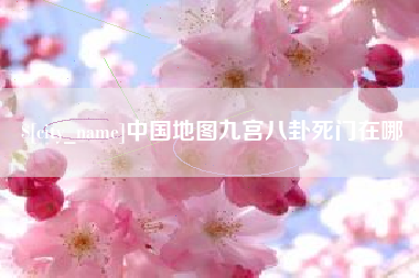 达州中国地图九宫八卦死门在哪
