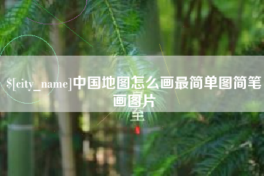 达州中国地图怎么画最简单图简笔画图片