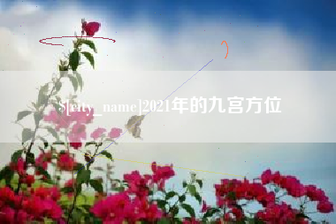达州2021年的九宫方位