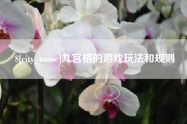 达州九宫格的游戏玩法和规则