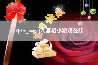 达州九宫格小游戏在线