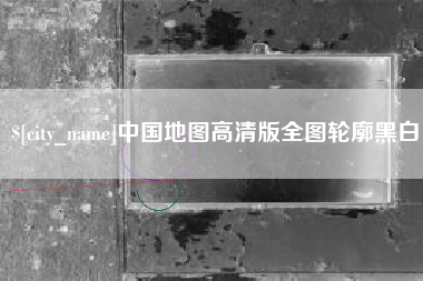 达州中国地图高清版全图轮廓黑白