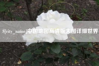 达州中国地图高清版大图详细世界
