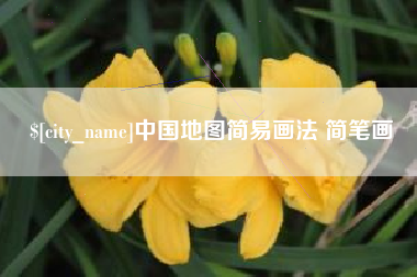 达州中国地图简易画法 简笔画