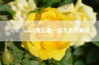 达州奥运第一波九宫格解说