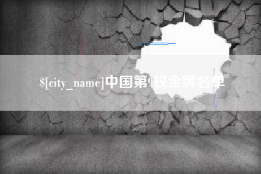 达州中国第9枚金牌名单