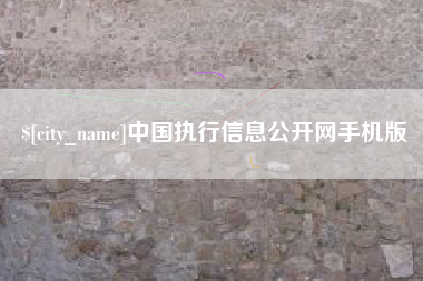 达州中国执行信息公开网手机版
