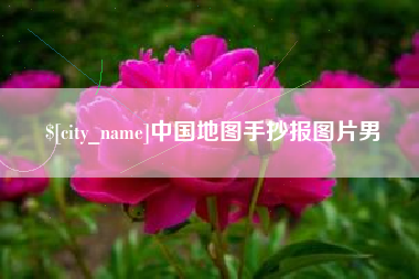 达州中国地图手抄报图片男