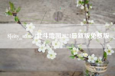 达州北斗地图2024最新版免费版