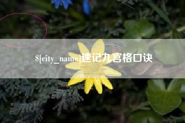 达州速记九宫格口诀