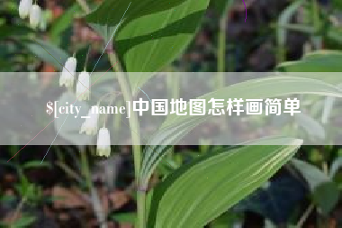 达州中国地图怎样画简单