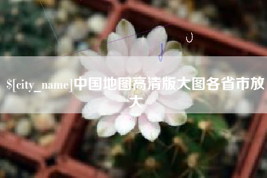 达州中国地图高清版大图各省市放大