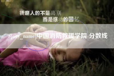 达州中国消防救援学院 分数线