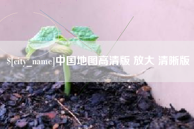 达州中国地图高清版 放大 清晰版